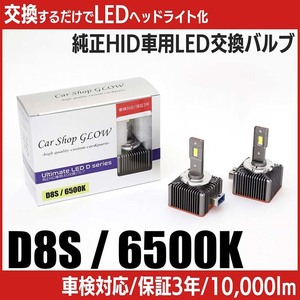 LEDヘッドライト D8S 純正HID 交換バルブ スズキ バレーノ WB32S・42S H28.3～ 6500K カーショップグロウ