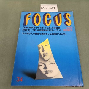 D11-124 FOCUS 8月28日発行 新潮社発行