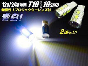 12V/24V 兼用 拡散 プロジェクターレンズ付 Ｔ10ウェッジ 10SMD LEDバルブ 2個 8000k 青白 ポジション スモール トラック メール便可 E