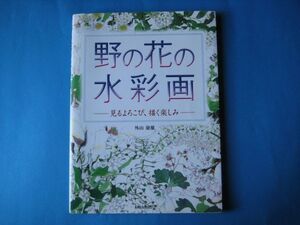 野の花の水彩画　外山康雄　見るよろこび、描く楽しみ