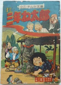 【即決】珍・三年ね太郎　　松沢のぼる　　　小三・まんが文庫　　小学三年生5月号ふろく　　昭和33年3月