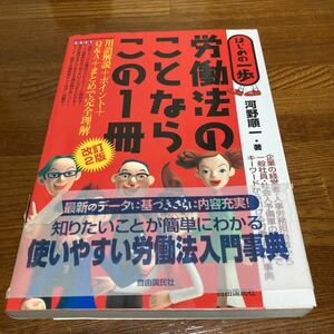 【中古本】　労働法のことならこの1冊