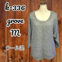 sksk-336 美品　ウール混ざっくりニット　grove Mサイズ　ウール混