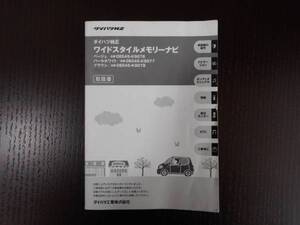 ダイハツ◆純正◆メモリーナビ◆ナビ◆ワイルドスタイル◆08545－Ｋ9076◆取説◆説明書◆取扱説明書