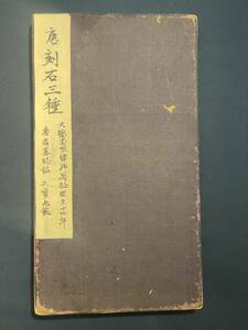 AH1-74 拓本《唐刻石三種》 1册 和本唐本漢籍碑拓本法帖碑帖 中国　古書 古文書 墨書道 和書 拓片 