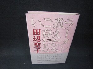 ラーメン煮えたもご存じない　田辺聖子/QFS