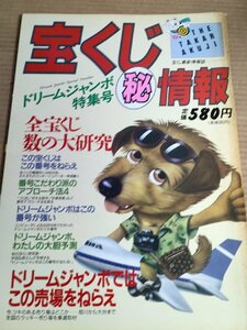 宝くじ丸秘情報 1989 宝くじ研究会/ドリームジャンボ特集号/ラッキーナンバー/売り場/アプローチ法/予測/高額当選/億万長者/雑誌/B3231525