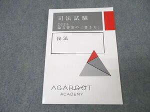 XK25-082 アガルートアカデミー 司法試験 論文答案の「書き方」 民法 2025年合格目標テキスト 未使用 ☆ 010m4D