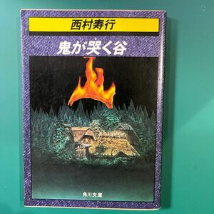 鬼が哭く谷　西村寿行　角川文庫　中古本　送料無料！