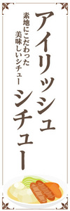 のぼり　のぼり旗　素材にこだわった美味しいシチュー　アイリッシュシチュー　シチュー