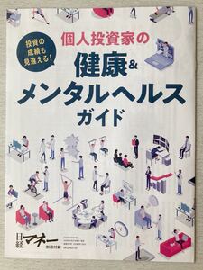 即決★送料込★日経マネー付録【個人投資家の健康&メンタルヘルスガイド 投資の成績も見違える！】2023年8月号 付録のみ匿名配送 資産運用