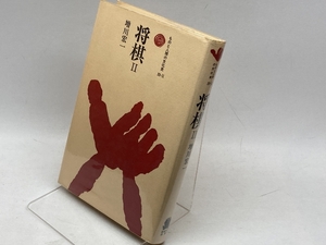 将棋〈2〉 (1985年) (ものと人間の文化史〈23-2〉)　増川宏一　法政大学出版局