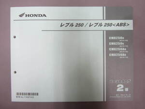 ★　新品 レブル２５０/レブル２５０＜ABS パーツカタログ 2版