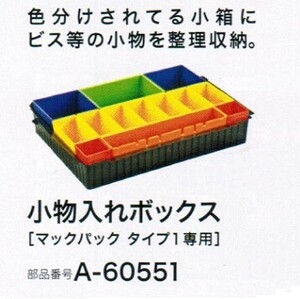 マキタ A-60551 マックパック タイプ1専用小物入れボックス 新品 A60551