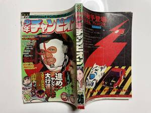 週刊 少年チャンピオン　1974/26号　『あばれ天童』（カラー）　『恐怖新聞』つのだじろうほか　折れなど