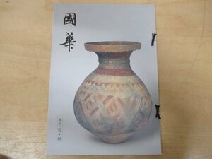 ◇K7418 書籍「国華-114 第1210号」平成8年 加須屋誠「生老病死の図像学 仏教説話画研究序説(上)」ほか 日本・東洋古美術研究誌