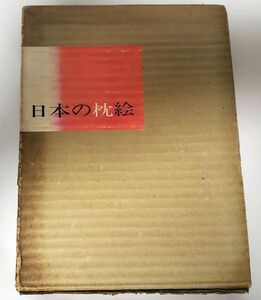 ■日本の枕絵■画文堂■昭和44年5月10日■浮世絵