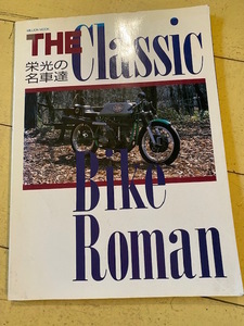 M 1988年 10月15日号 ミリオンMOOK 編集室バイクコネクション 栄光の名車達 THE Classic Bike Roman 