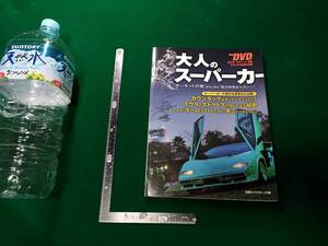 大人のスーパーカー 大人のスーパーカー 付録DVD付き サーキットの狼