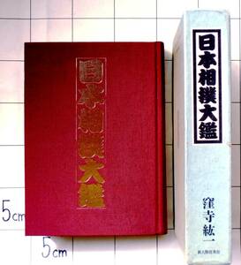 窪寺紘一 『日本相撲大鑑』 1992年刊　462頁　相撲史・組織・本場所・芸術・相撲部屋・古今力士人国記・決まり手　横綱一覧・三賞受賞者