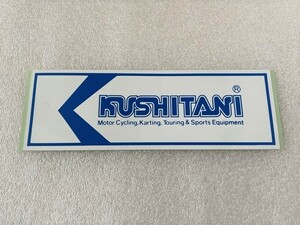 【当時物激レア】 KUSHITANI クシタニ ロゴ ステッカー大判 19.5cm×6.5cm ネコポス対応 希少 新品 昭和レトロ