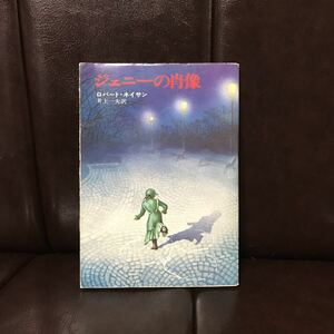 初版 ジェニーの肖像/ロバート ネイサン☆文学 名作 幻想 精神 心理 芸術 画家 少女 文化 不可思議 哲学 文芸