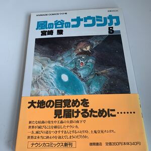 ye169 風の谷のナウシカ5 宮崎駿 ワイド判 徳間書店 昭和63年 ジブリ ジブリシリーズ スタジオジブリ 王蟲 ナウシカ