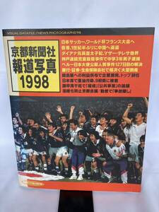 報道写真1998 京都新聞社