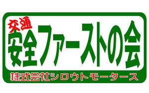 交通 安全ファーストの会 ステッカー☆シロウトモータース　のっちゃえ！★4610MOTORS STICKER シール 板金 カスタム