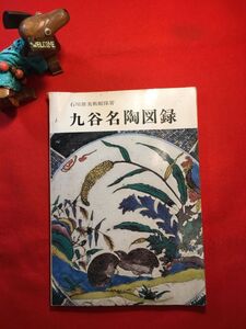 図録「九谷名陶図録」発刊年不明 石川県美術館保管品 発行 石川県美術館 古九谷青手松竹梅文平鉢 古九谷色絵竹虎図平鉢 古九谷青手竹図平鉢