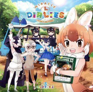 『けものフレンズ3』キャラクターソングアルバム「MIRACLE DIALIES」(初回限定盤A)(DVD付)/けものフレンズ3