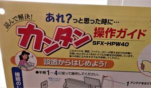 希少 カンタン 操作 ガイド 保存版 のみ 三洋電機 SANYO サンヨー パーソナル ファクシミリ SFX-HPW40 取扱説明書 取説