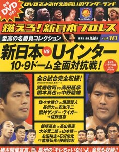 【中古】 燃えろ！新日本プロレス 10号