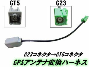 GPS アンテナ 変換 ハーネス G23 GT5 コネクタ カーナビ 配線 ケンウッド クラリオン イクリプス アルパイン パナソニック 時短 B