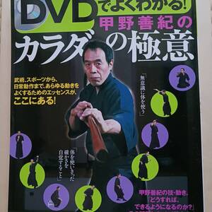 甲野善紀（DVD付き）カラダの極意　武術、スポーツ、日常動作あらゆる動きをよくするエッセンス　古武術　