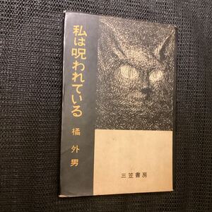 橘外男◆怪奇ミステリー小説『私は呪われている』初版カバ昭和33☆江戸川乱歩横溝正史夢野久作久生十蘭国枝史郎木々高太郎大下宇陀児