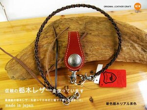 栃木レザー 日本製 本牛革 リアル茶 トップ付き皮ひも レザーロープ こげ茶 新品 ハンドメイド 約５０ｃｍ ウォレットチェーン 単車