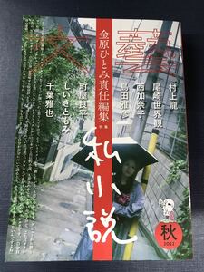 文藝　2022　秋　金原ひとみ責任編集　特集：私小説　発行日：2022年8月1日