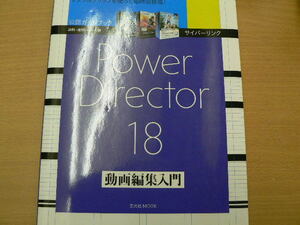 サイバーリンク Power Director 18 動画編集入門　　o