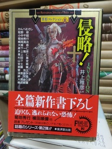 異形コレクションⅡ　　侵略！　　　　　　　井上雅彦　監修　　　　　　　　　　廣済堂文庫
