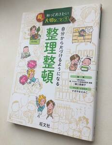 ★親が知っておきたい 1 自分から片づけるようになる 整理整頓★旺文社★学校では教えてくれない大切なことシリーズ★学習漫画★参考書★