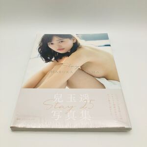 今週限りの出品です 【未開封】 兒玉遥 こだま はるか Stay 25 写真集 帯付 撮影 LUCKMAN ワニブックス 2022 AKB HKT アイドル 女優