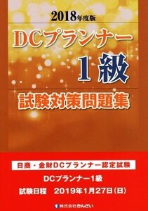 DCプランナー1級試験対策問題集(2018年度版) 日商・金財DCプランナー認定試験/きんざいファイナンシャル