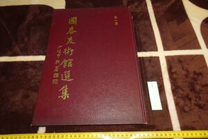 rarebookkyoto I760　台北・国康美術館選集・中国書画　1　大型本　蔡辰男　サイン入り　1977年　写真が歴史である