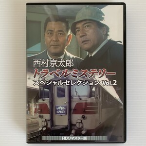 ★新品同様★西村京太郎トラベルミステリースペシャルセレクションDVD Vol.2 