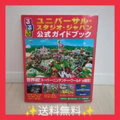 【送料無料】ユニバーサルスタジオジャパン　公式ガイドブック