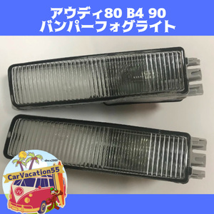 ZE08　アウディ80 B4 90　1991-1994　フロントバンパーフォグライト　フォグランプレンズ　純正適合社外品