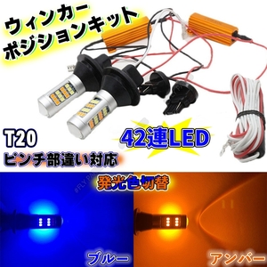 T20 LED バルブ 2色 ウインカー ポジションキット アンバー ブルー ハイフラ防止抵抗付き 高輝度 汎用 新品