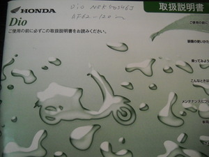 ★ホンダ純正 正規 取説 オーナーズマニュアル 取扱説明書 DIO50 ディオ50 AF62 NSK50 2005年 キャブ車★ 