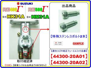 RG400Γ　RG400ガンマ 型式HK31A　RG500Γ　RG500ガンマ 型式HM31A [コック用特殊ステンレスボルト2個]-[適合品番44300-20A01/44300-20A02]